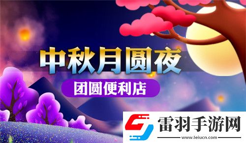 暖暖中秋節我的便利店給你團圓溫情