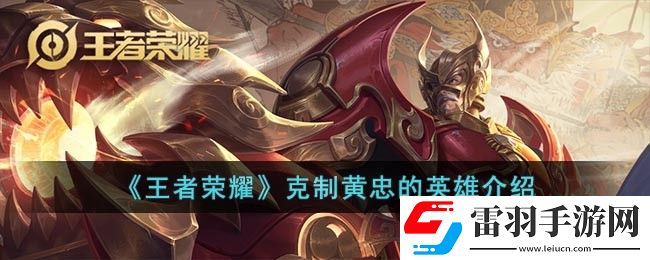 王者榮耀用什么英雄克制黃忠