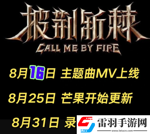 披荊斬棘3名單披荊斬棘3什么時候播出