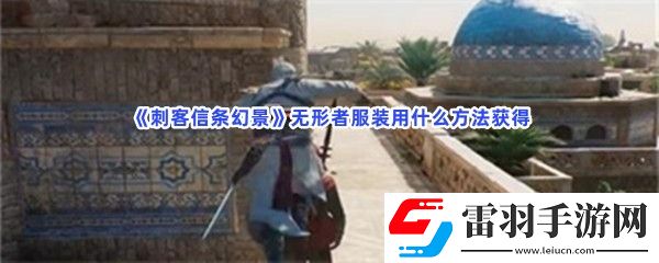 刺客信條幻景無形者服裝怎么獲得