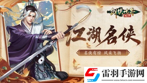 風(fēng)采飛揚(yáng)劍俠世界起源手游江湖名俠全服十強(qiáng)出爐