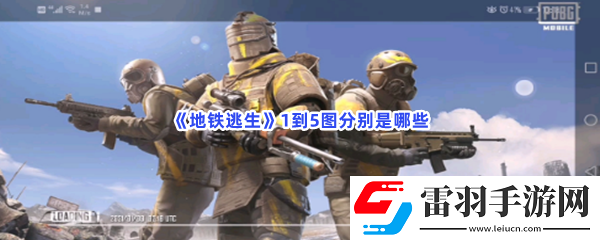 地鐵逃生1到5圖分別是哪些