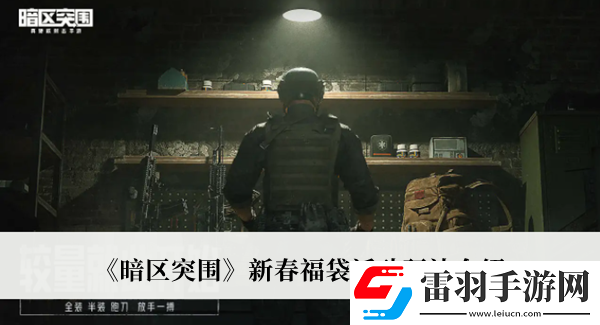 暗區突圍新春福袋活動玩法