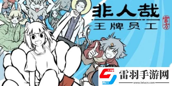 非人哉王牌員工怎么快速升級