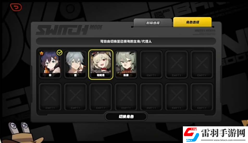 絕區(qū)零1.2版本切換代理人攻略