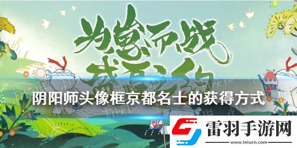 陰陽(yáng)師頭像框京都名士的獲得方式逢魔密信答案2021