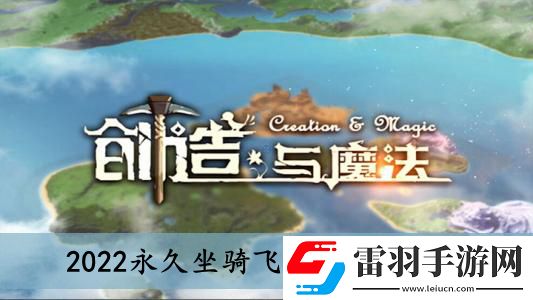 創造與魔法2022永久坐騎飛龍兌換碼