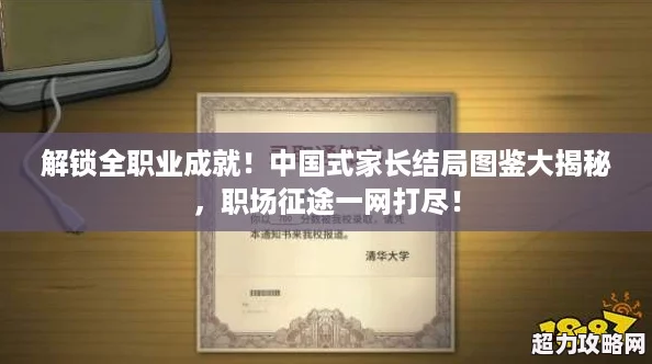解鎖全職業(yè)成就！中國式家長結局圖鑒大揭秘