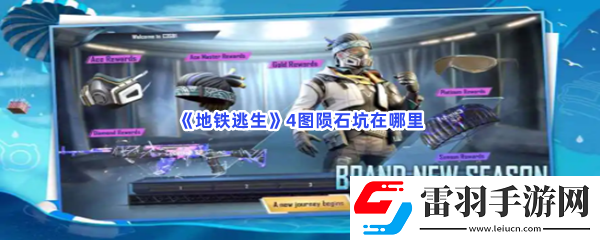 地鐵逃生4圖隕石坑在哪里