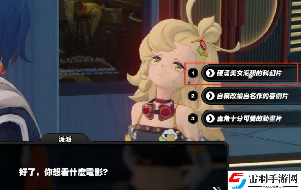 絕區零派派信賴邀約事件攻略