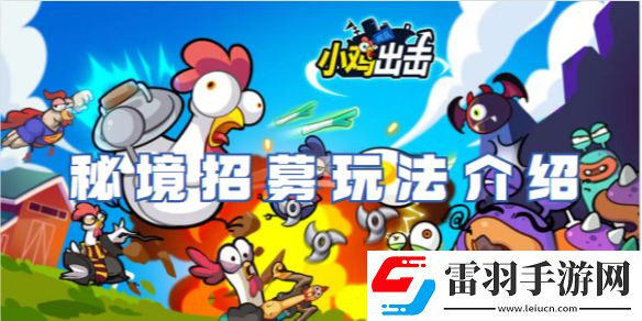 小雞艦隊出擊秘境招募怎么玩
