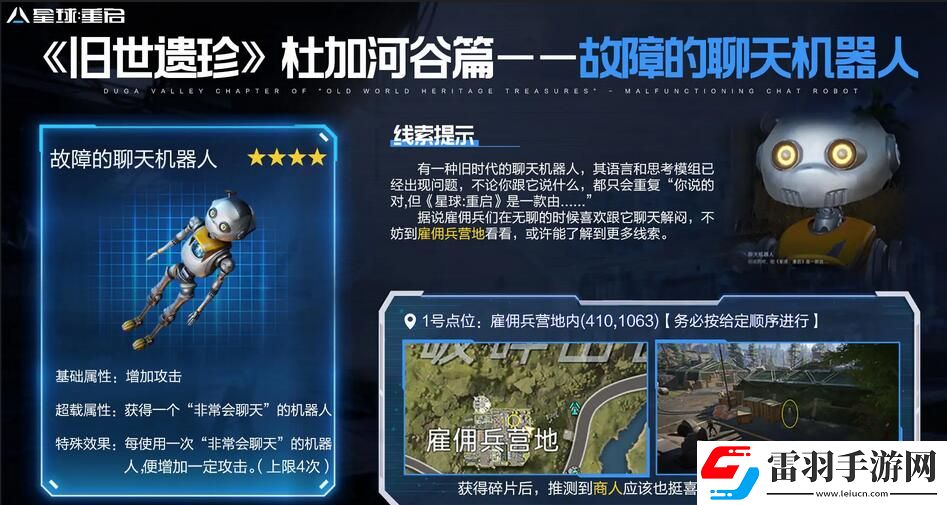 星球重啟故障的聊天機器人怎么獲得