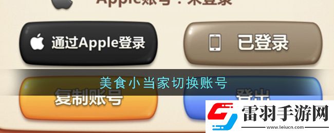 美食小當(dāng)家怎么切換賬號