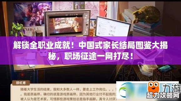 解鎖全職業(yè)成就！中國式家長結局圖鑒大揭秘
