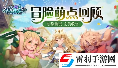 冒險地域幻寵大陸萌緣測試