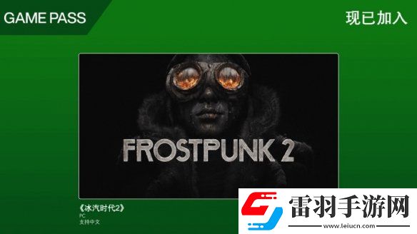 擊碎寒冬！冰汽時代2現已加入XboxGamePass