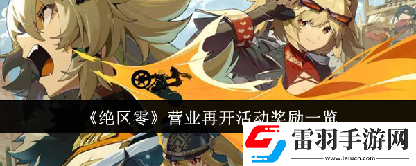 絕區零營業再開活動獎勵是什么