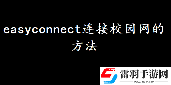 easyconnect怎么連接校園網
