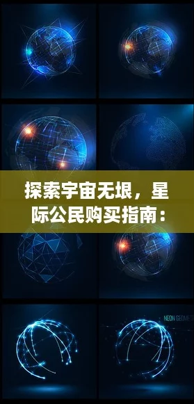 探索宇宙無垠