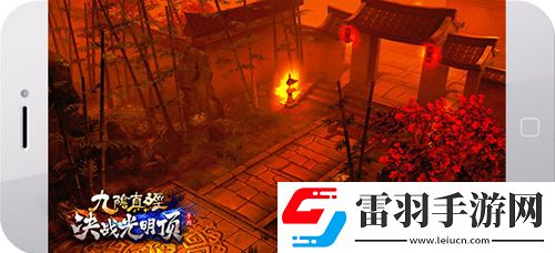 蝸牛新游九陰真經(jīng)決戰(zhàn)光明頂曝光締造熱血武俠