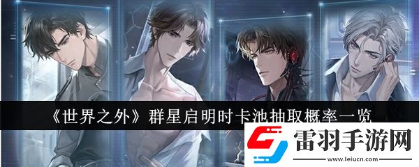 世界之外群星啟明時卡池抽取概率是多少