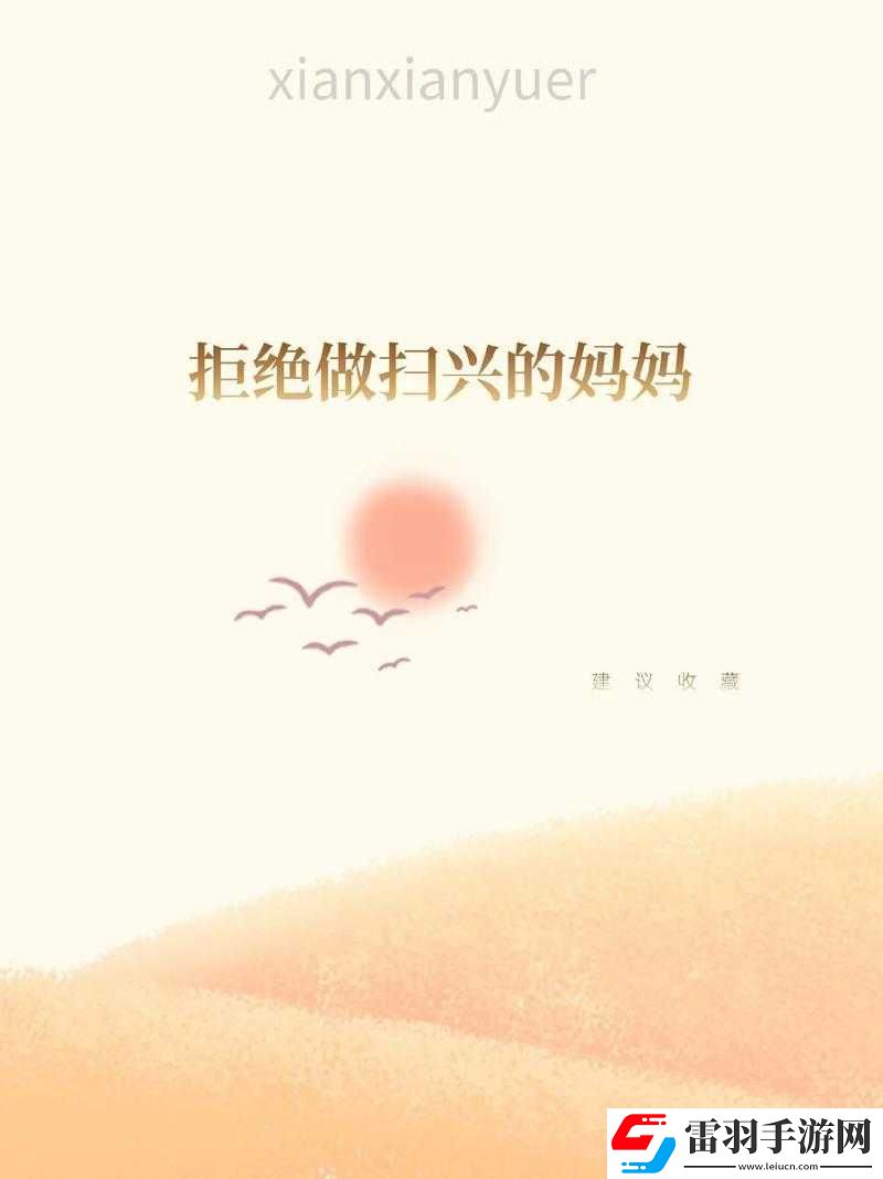 媽媽從拒絕到主動(dòng)的轉(zhuǎn)變