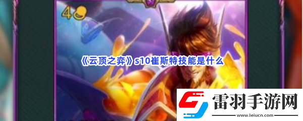 云頂之弈s10崔斯特技能是什么