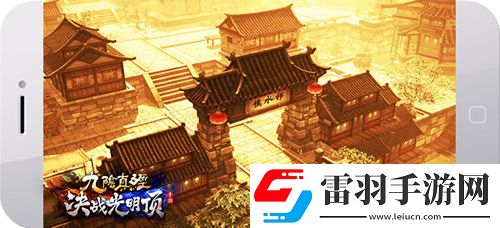 蝸牛新游九陰真經(jīng)決戰(zhàn)光明頂曝光締造熱血武俠