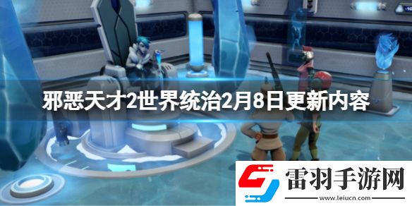 邪惡天才2世界統(tǒng)治2月8日更新了什么