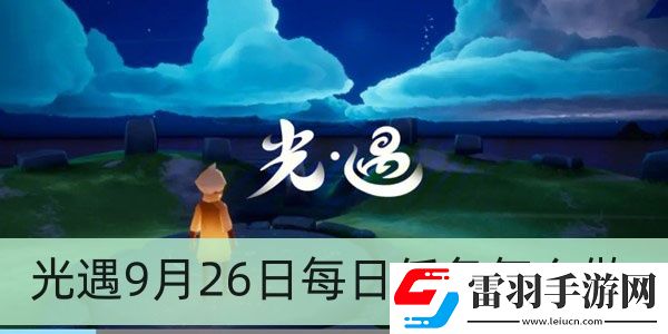 光遇9月26日每日任務怎么做