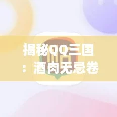 揭秘QQ三國