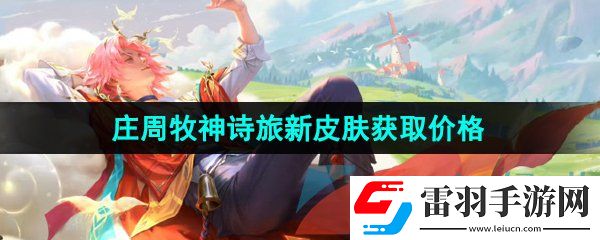 王者榮耀莊周牧神詩旅新皮膚多少錢