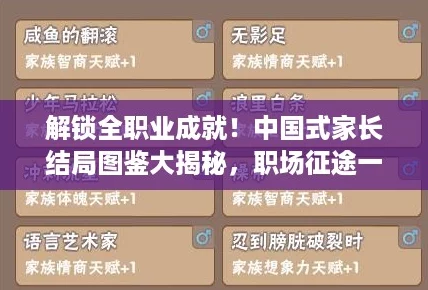 解鎖全職業(yè)成就！中國式家長結局圖鑒大揭秘