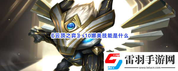 云頂之弈s10娜美技能是什么