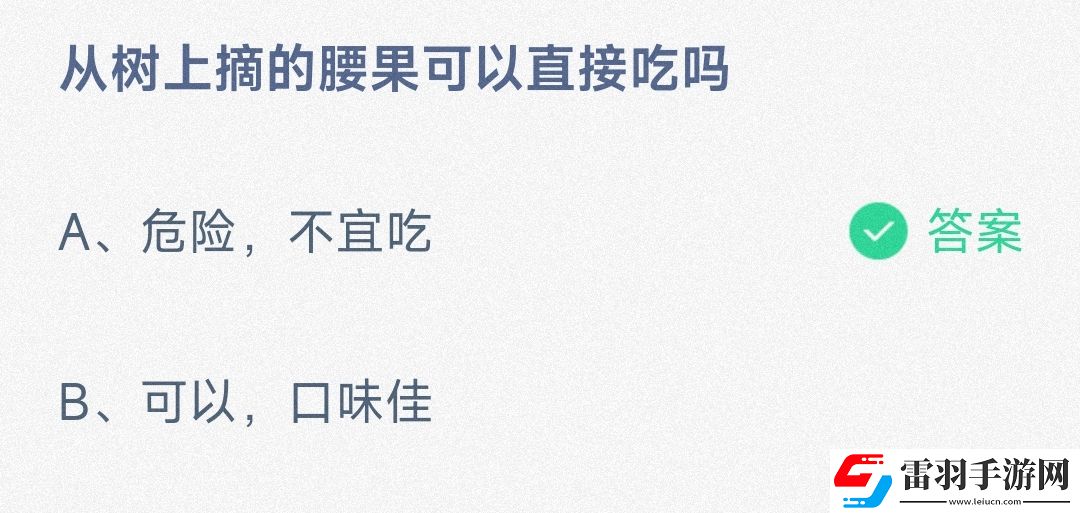 從樹上摘的腰果可以直接吃嗎