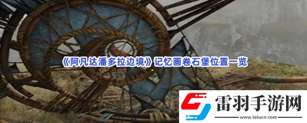 阿凡達潘多拉邊境怎么找到石堡位置