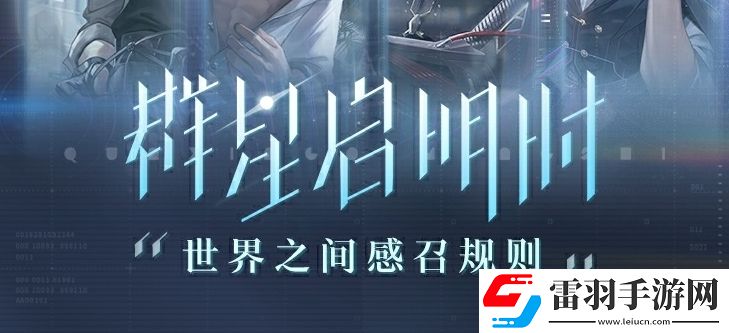 世界之外群星啟明時卡池抽取概率是多少