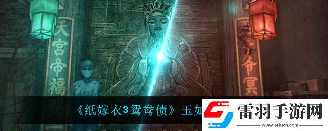 紙嫁衣3鴛鴦債玉如意在哪