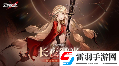 無期迷途長夜微光今日開啟