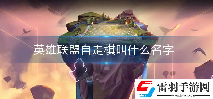 英雄聯盟自走棋叫什么名字