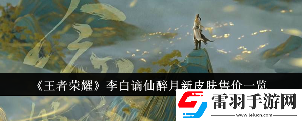 王者榮耀李白謫仙醉月新皮膚售價是多少