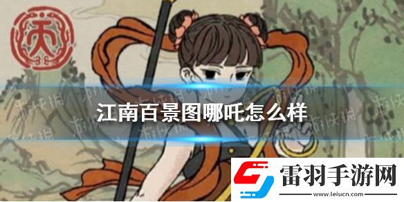 江南百景圖哪吒怎么樣江南百景圖哪吒天賦技能介紹