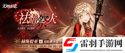 無期迷途長夜微光今日開啟