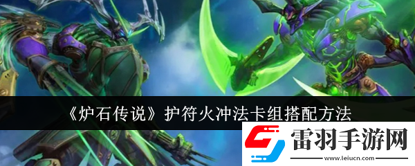 爐石傳說護(hù)符火沖法卡組怎么搭配