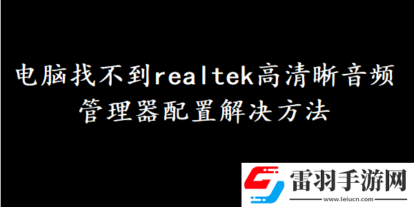 電腦找不到realtek高清晰音頻管理器配置該怎么辦