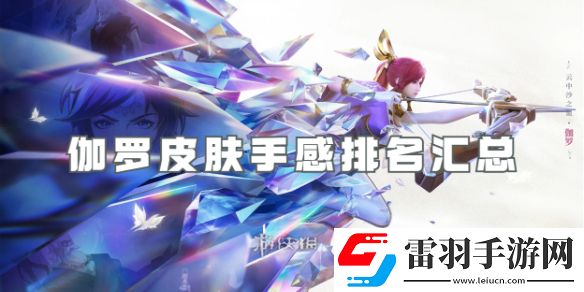 王者榮耀伽羅皮膚大全