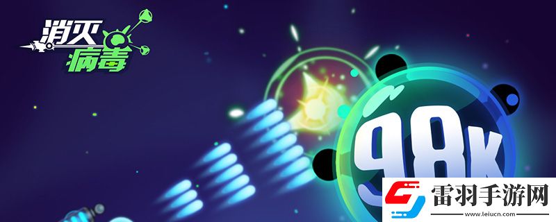 消滅病毒怎么從頭玩