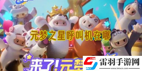 元夢之星呼叫機在哪