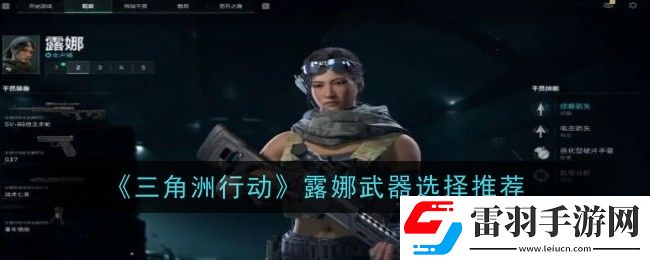 三角洲行動露娜武器怎么選擇