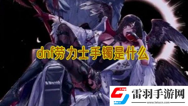 dnf勞力士手鐲是什么